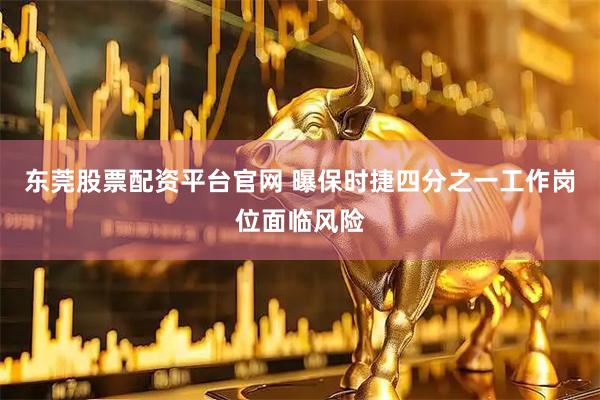 东莞股票配资平台官网 曝保时捷四分之一工作岗位面临风险